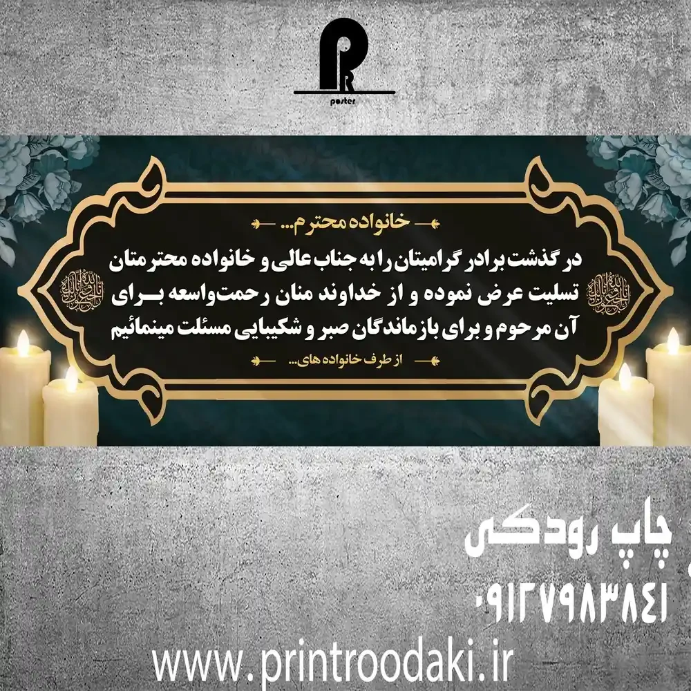 بنر تسلیت برادر