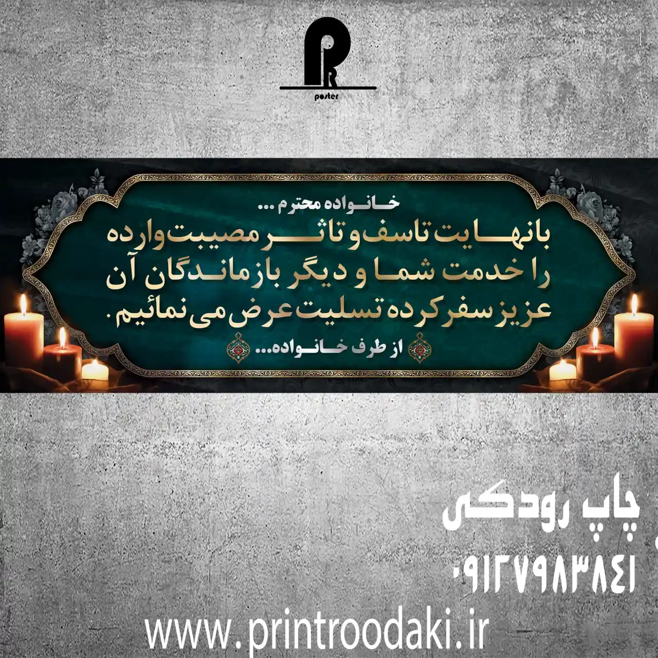 بنر تسلیت خانواده محترم