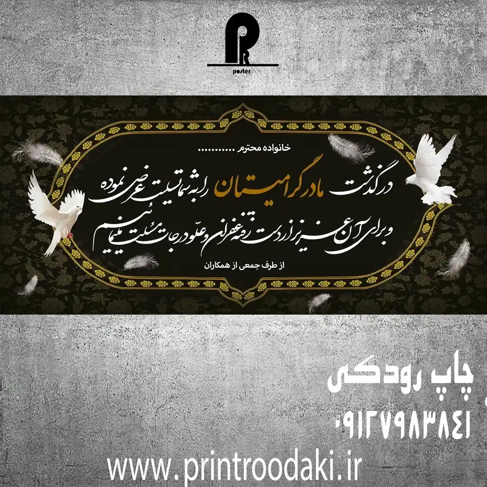 بنر تسلیت درگذشت مادر گرامیتان مشکی