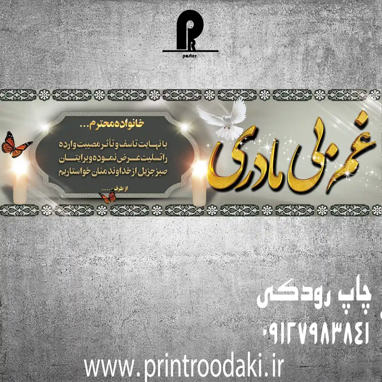 بنر تسلیت غم بی مادری