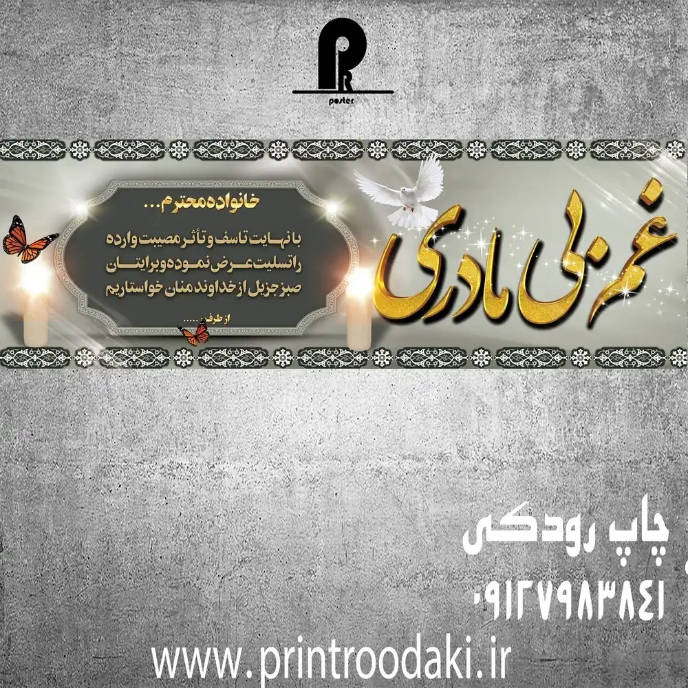 بنر تسلیت غم مادر