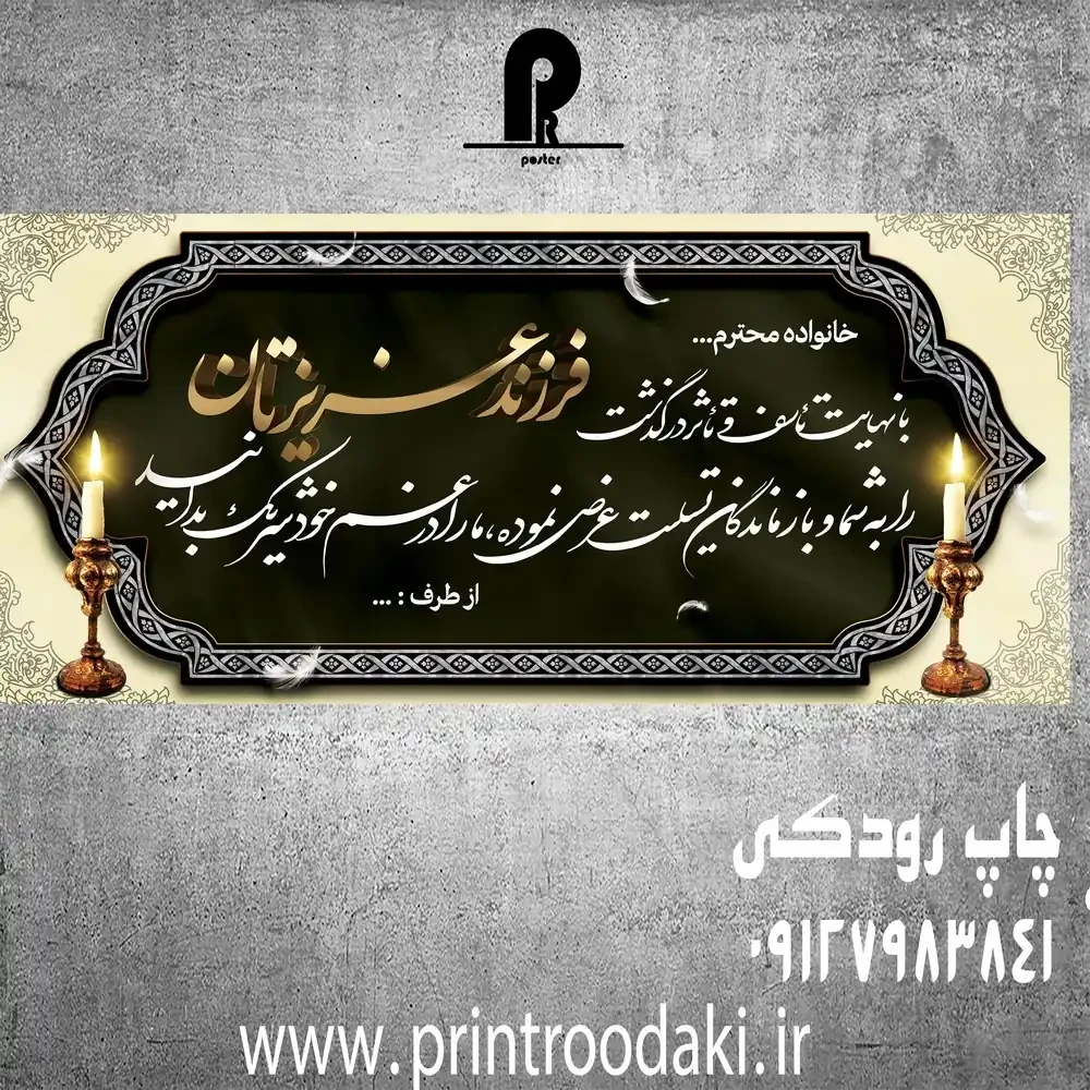 بنر تسلیت فرزند عزیزتان