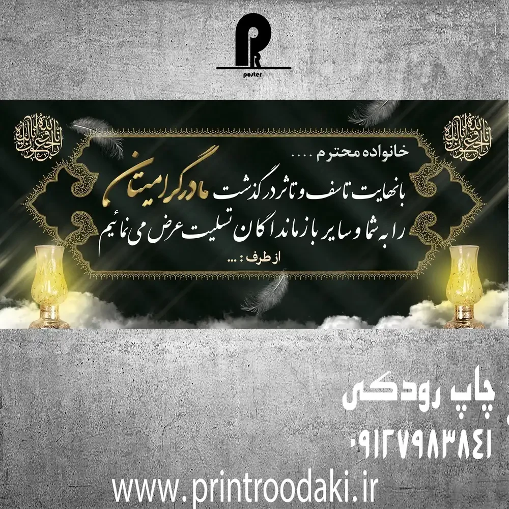 بنر تسلیت فوت مادر