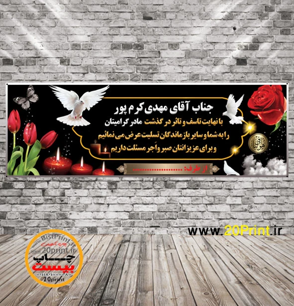 بنر تسلیت مادر
