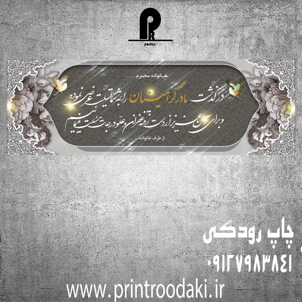 بنر تسلیت مادر گرامیتان طوسی