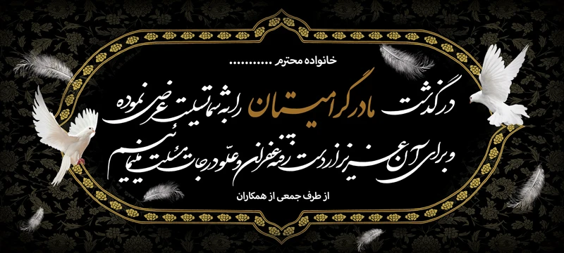 بنر تسلیت مادر گرامیتان