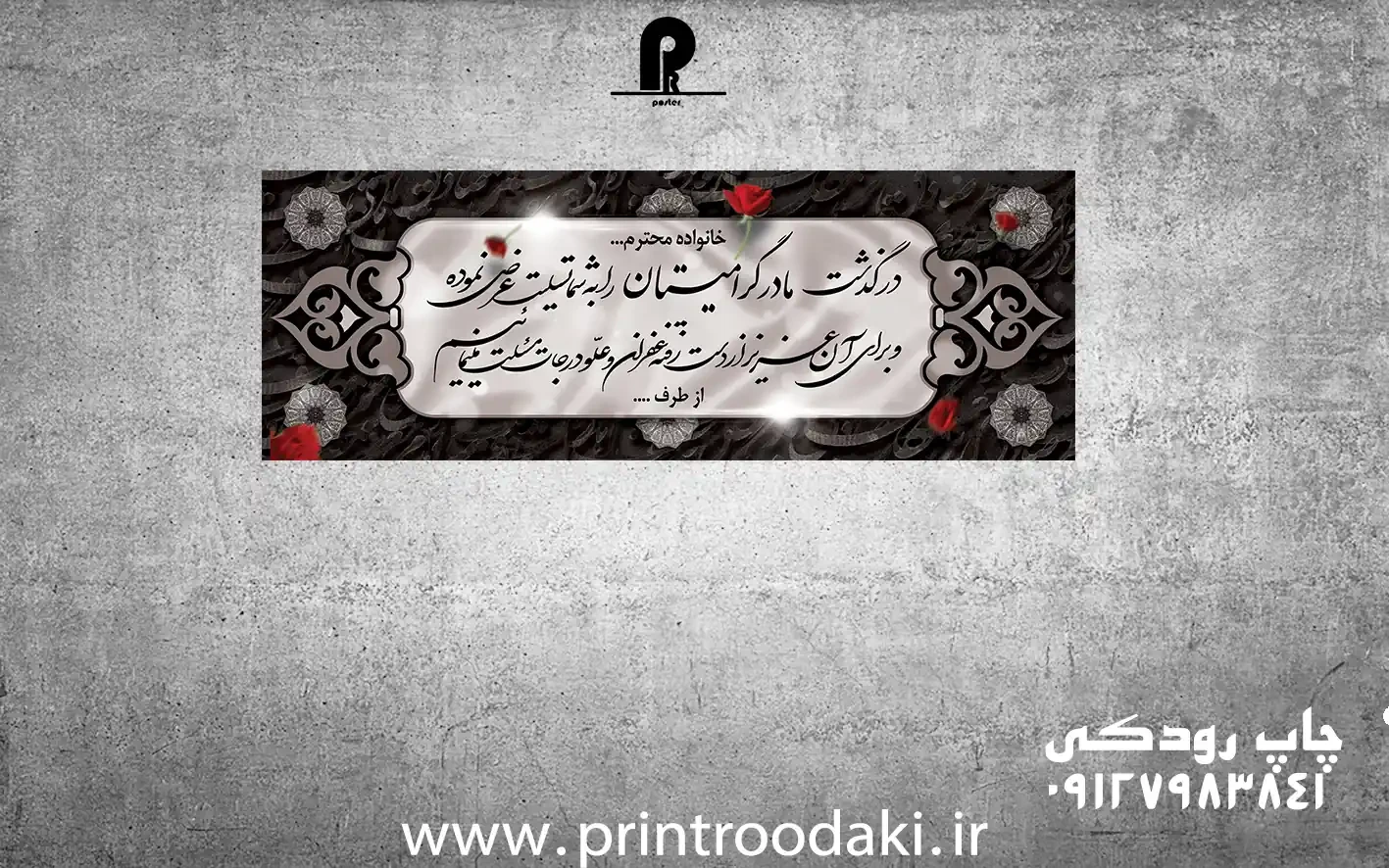 بنر تسلیت مادر گل رز قرمز