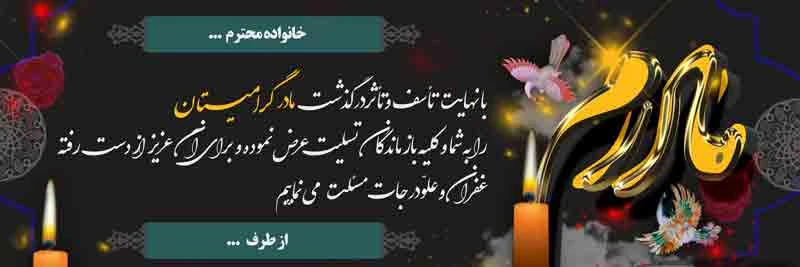 بنر تسلیت مادر