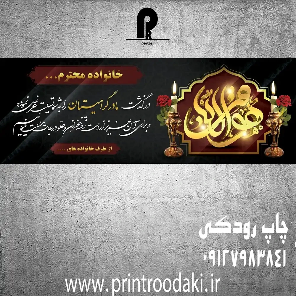 بنر تسلیت مرگ مادر