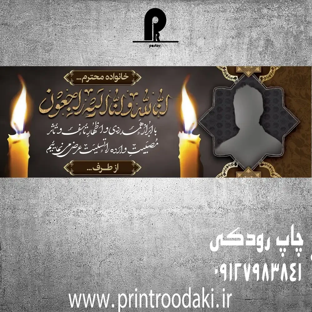بنر تسلیت همکاران