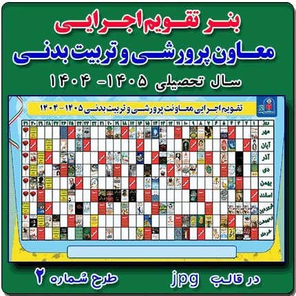 بنر تقويم اجرايي پرورشي 1405- 1404( طرح شماره 2 )