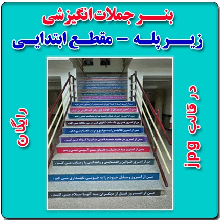 بنر جملات انگیزشی زیر پله مقطع ابتدایی