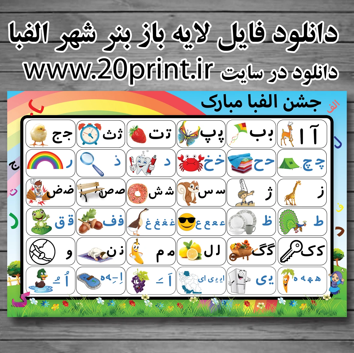 بنر حروف الفبا
