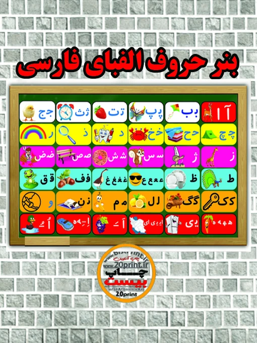بنر حروف الفبای فارسی