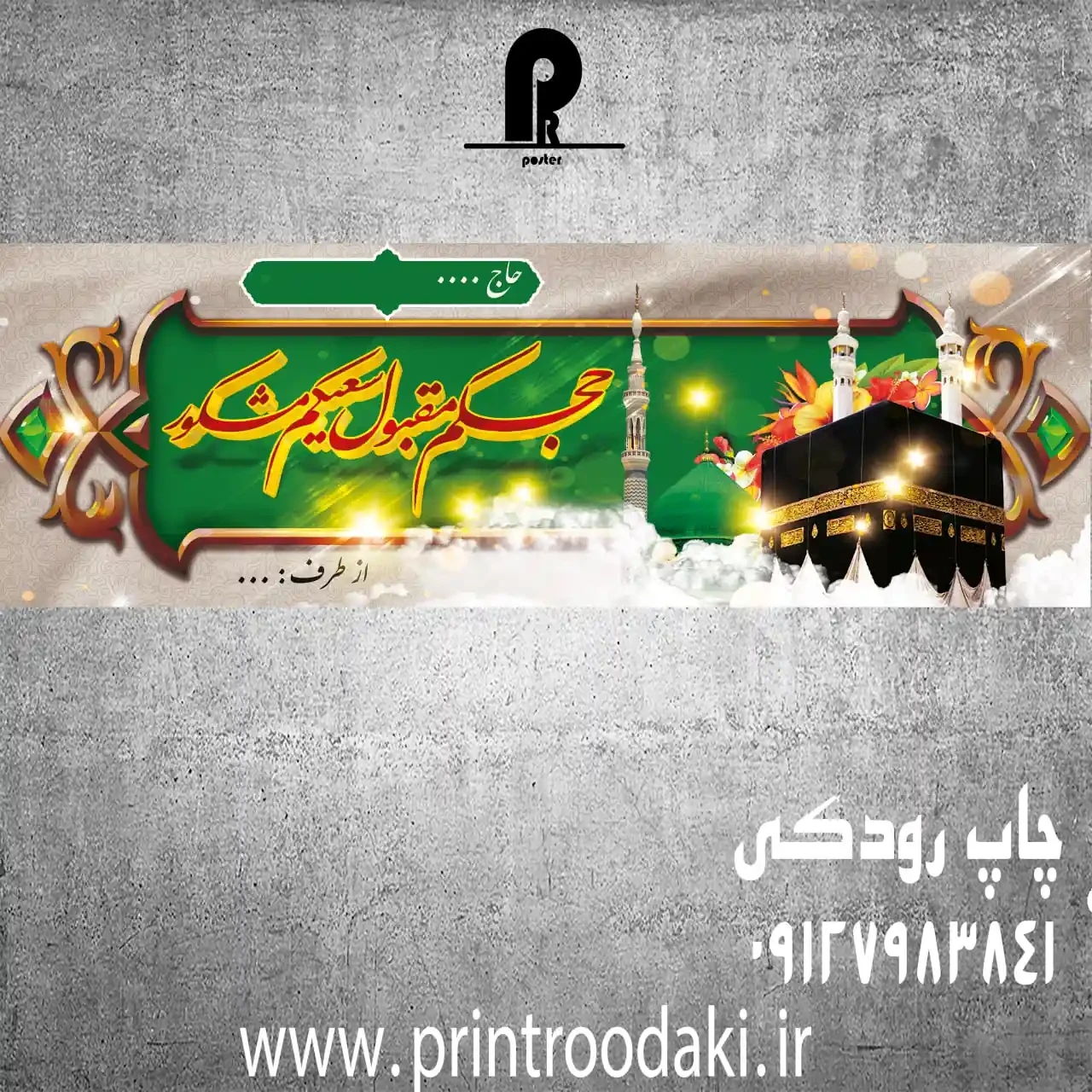 بنر خیر مقدم حج