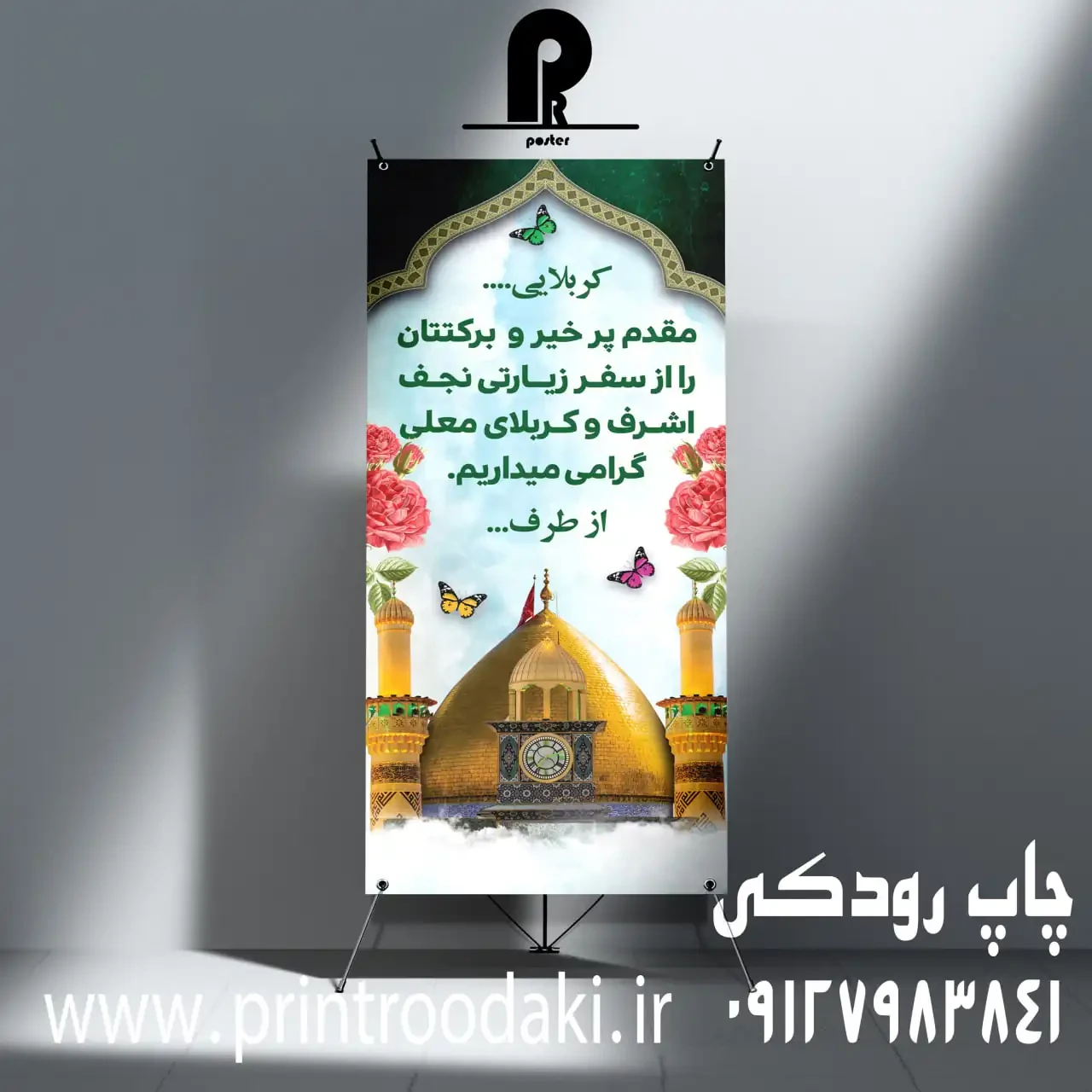 بنر خیر مقدم کربلایی استند ایستاده