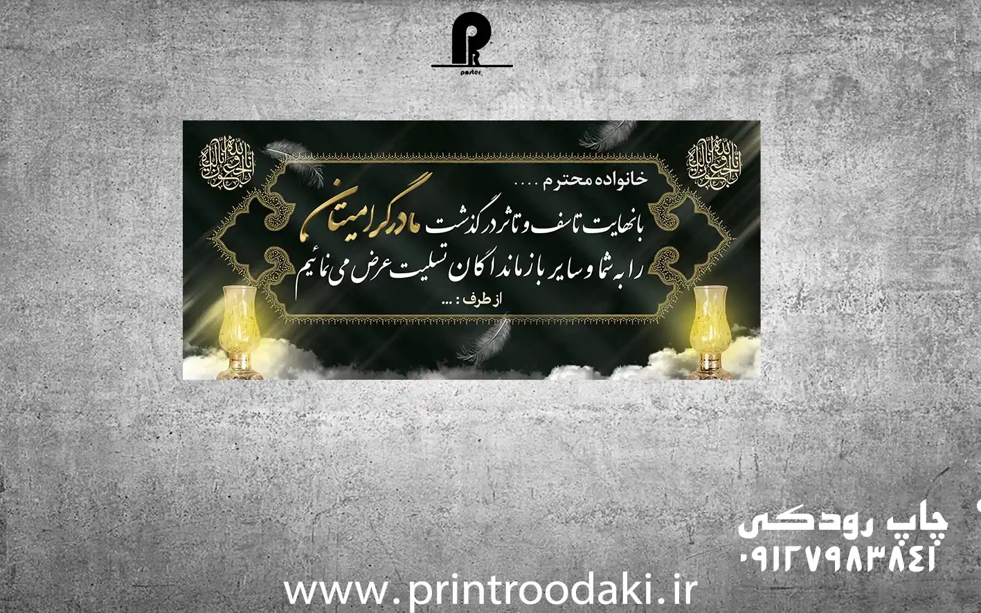 بنر درگذشت مادر با عرض تسلیت