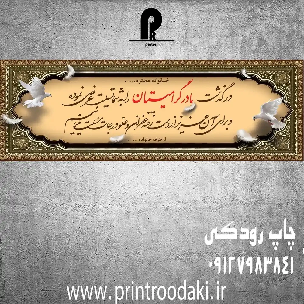 بنر درگذشت مادر گرامیتان