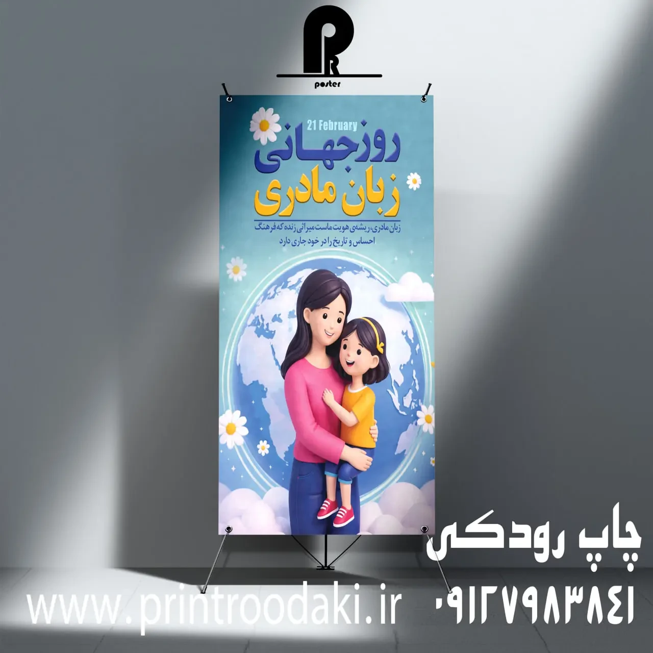 بنر روز جهانی زبان مادری