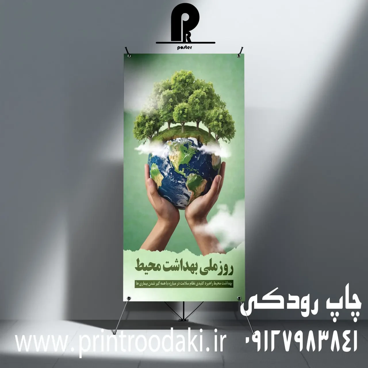 بنر روز ملی بهداشت محیط زیست