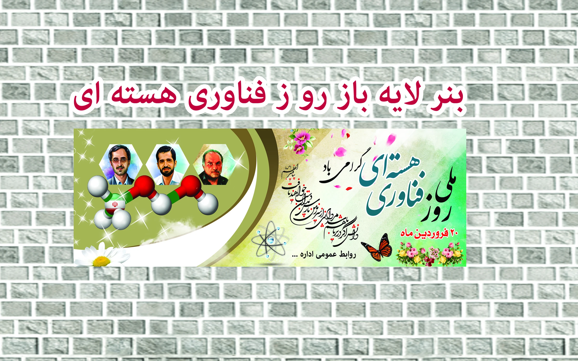 بنر روز ملی فناوری هسته ای