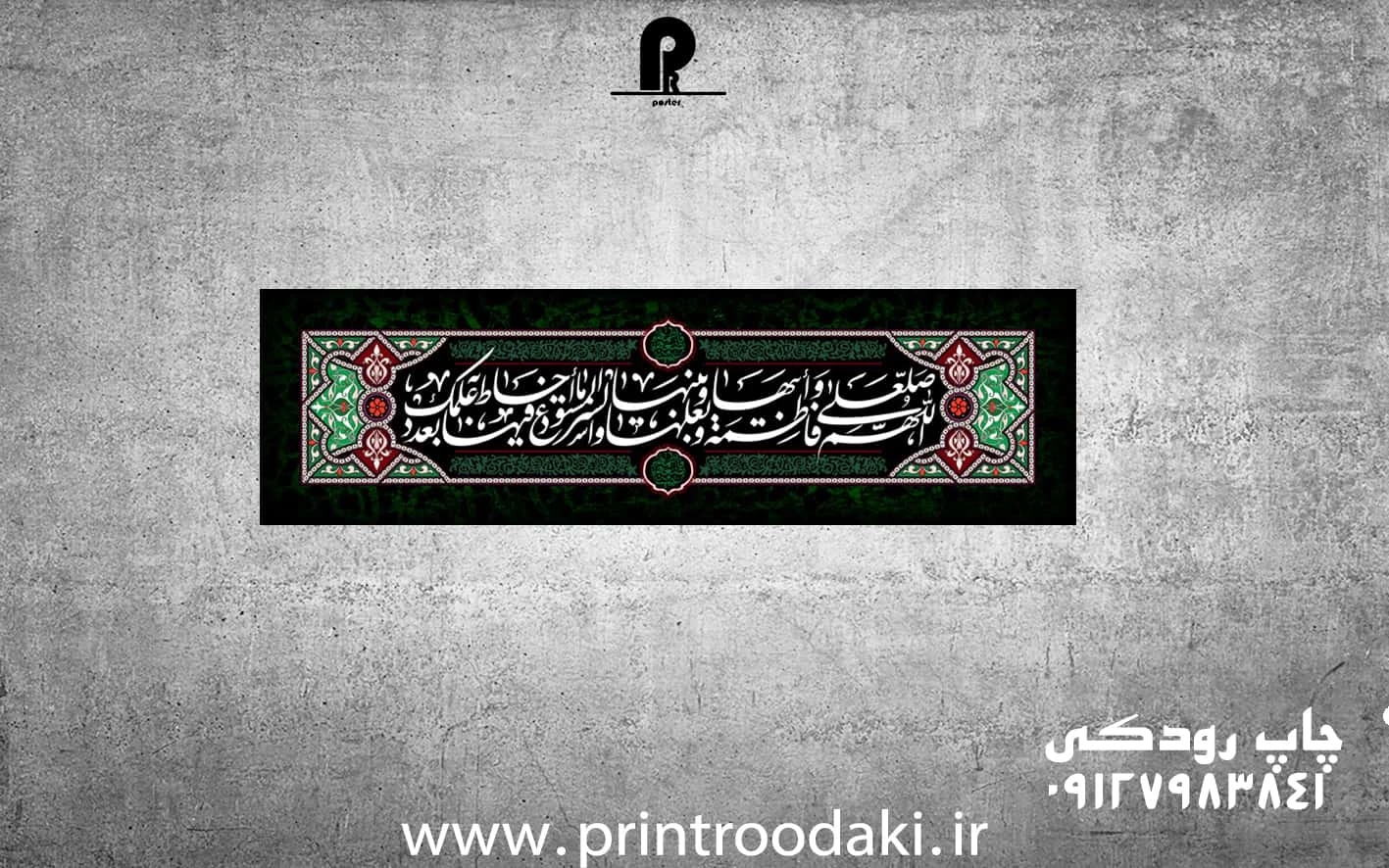 بنر شهادت حضرت فاطمه افقی