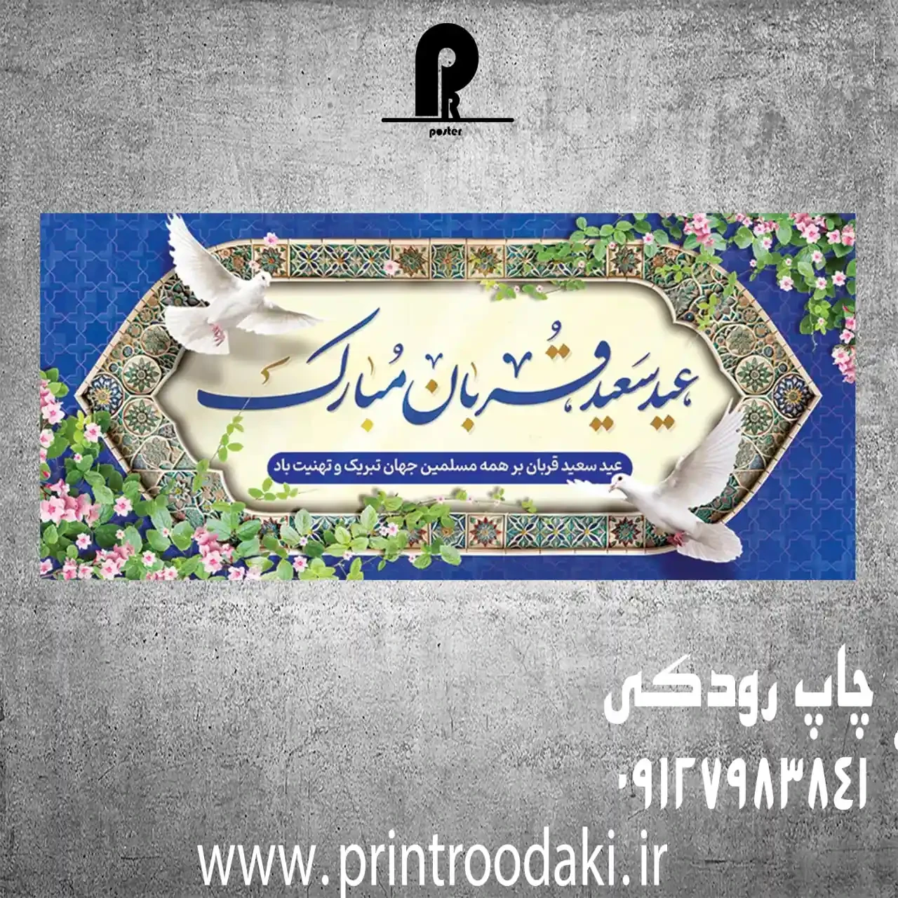 بنر عید سعید قربان