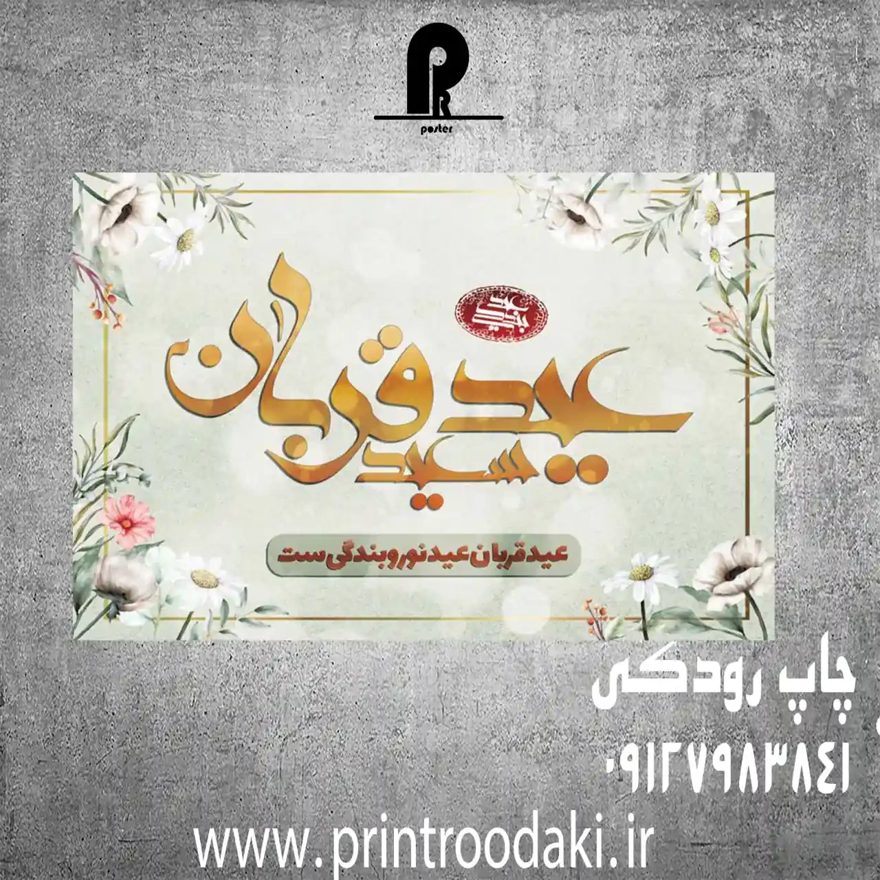 بنر عید قربان مبارک