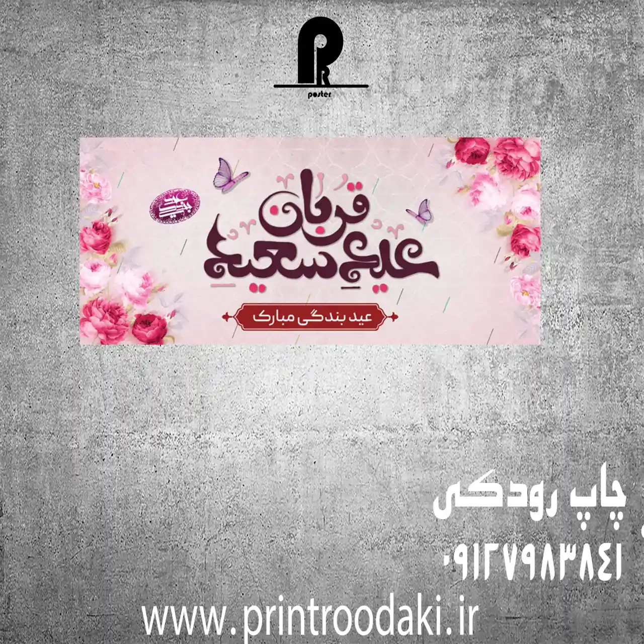 بنر عید قربان