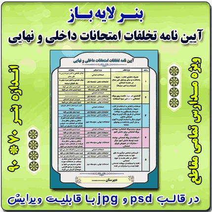 بنر لایه باز آیین نامه تخلفات امتحانات داخلی و نهایی مدارس