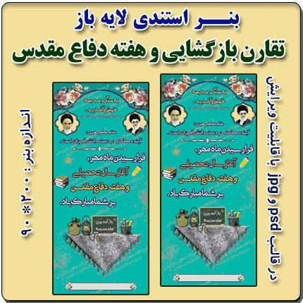بنر لایه باز استندی تبریک بازگشایی مدارس و هفته دفاع مقدس