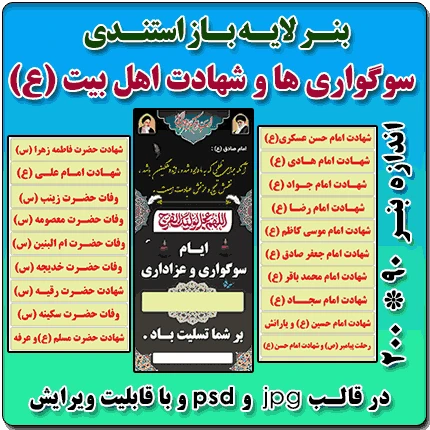 بنر لایه باز استندی سوگواریها و شهادتهای اهل بیت (ع)