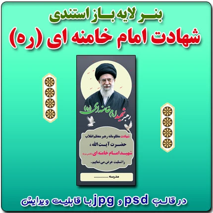 بنر لایه باز استندی شهادت رهبر معظم انقلاب ، شهید امام خامنه ای (ره) ( رایگان )