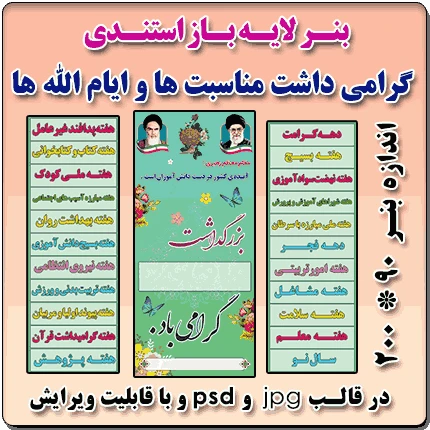 بنر لایه باز استندی گرامیداشت مناسبتها و ایام الله ها