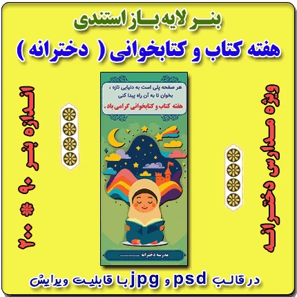 بنر لایه باز استندی گرامیداشت هفته کتاب و کتابخوانی ( ویژه مدارس دخترانه )