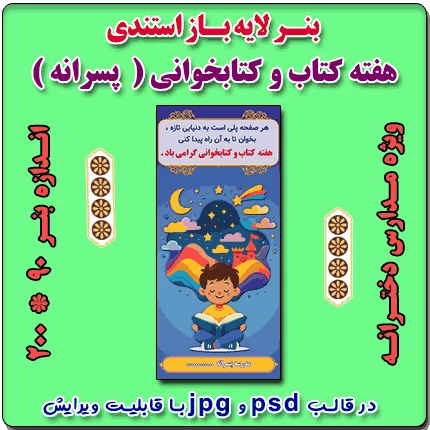 بنر لایه باز استندی گرامیداشت هفته کتاب و کتابخوانی ( ویژه مدارس پسرانه )