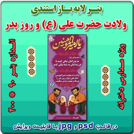 بنر لایه باز استندی گرامیداشت ولادت حضرت علی (ع) و روز پدر ( ویژه مدارس دخترانه )