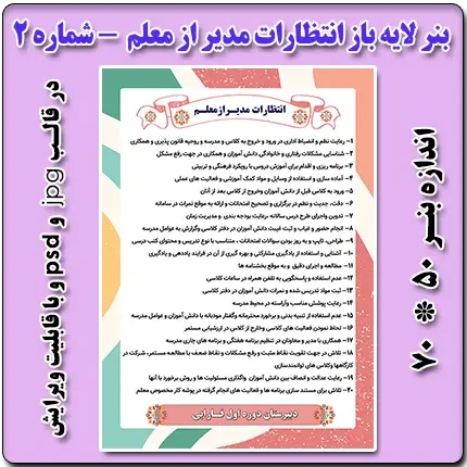 بنر لایه باز انتظارات مدیر از معلم – شماره 2