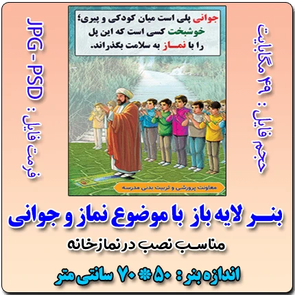 بنر لایه باز با موضوع نماز و جوانی
