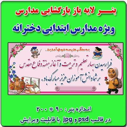 بنر لایه باز بازگشایی مدارس و هفته دفاع مقدس – ویژه مدارس ابتدایی دخترانه