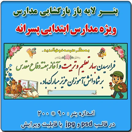 بنر لایه باز بازگشایی مدارس و هفته دفاع مقدس – ویژه مدارس ابتدایی پسرانه