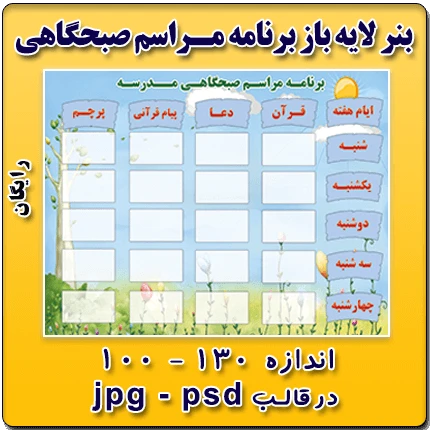 بنر لایه باز برنامه مراسم صبحگاهی