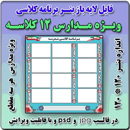 بنر لایه باز برنامه کلاسی مدارس 12 کلاسه