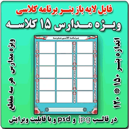 بنر لایه باز برنامه کلاسی مدارس 15 کلاسه