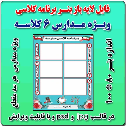 بنر لایه باز برنامه کلاسی مدارس 6 کلاسه