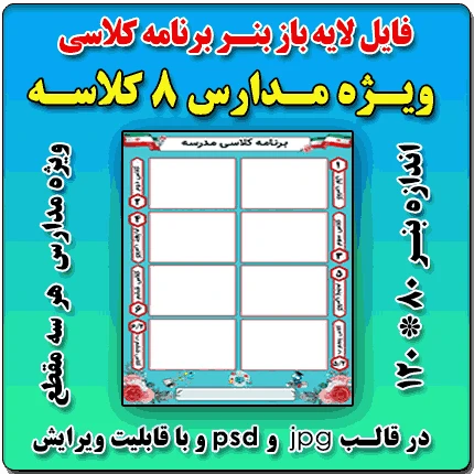 بنر لایه باز برنامه کلاسی مدارس 8 کلاسه