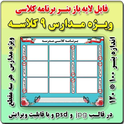 بنر لایه باز برنامه کلاسی مدارس 9 کلاسه