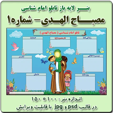 بنر لایه باز تابلو امام شناسی (مصباح الهدی) – شماره 1