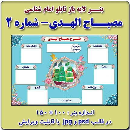 بنر لایه باز تابلو امام شناسی (مصباح الهدی) – شماره 2