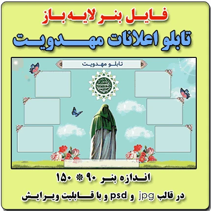 بنر لایه باز تابلو مهدویت و مصباح الهدی امام زمان (عج)